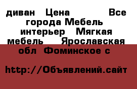 диван › Цена ­ 9 900 - Все города Мебель, интерьер » Мягкая мебель   . Ярославская обл.,Фоминское с.